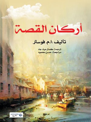 cover image of أركان القصة